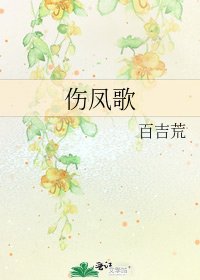 《伤凤歌》