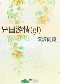 《异国游情(gl)》