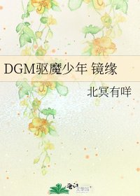 《DGM驱魔少年 镜缘》