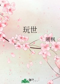 《玩世》