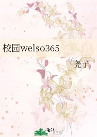 《校园welso365》