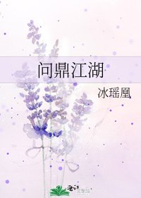 《问鼎江湖》