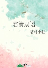 《君清扇语》
