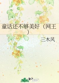 《童话还不够美好(网王)》