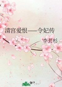 《清宫爱恨——令妃传》