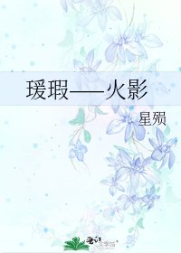 瑗瑕——火影