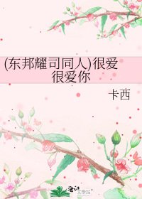 《(东邦耀司同人)很爱很爱你》