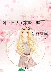 《网王同人+东邦--缠心之恋》