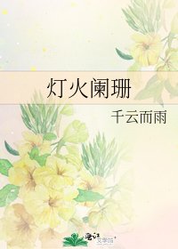 《灯火阑珊》