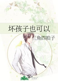 《坏孩子也可以》