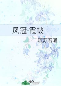 《凤冠·霞帔》