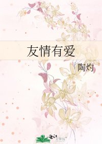《友情有爱》