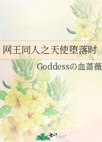 《网王同人之天使堕落时》