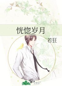 《恍惚岁月》