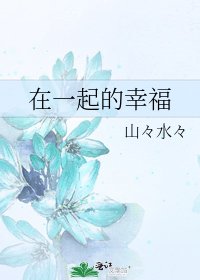 《在一起的幸福》