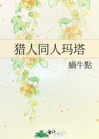 《猎人同人玛塔》