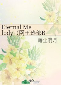 《Eternal Melody(网王迹部BG)》