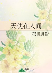 《天使在人间》