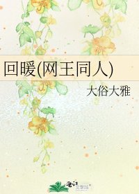 《回暖(网王同人)》