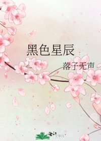 《黑色星辰》