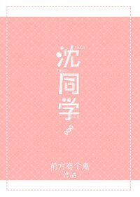 《沈同学》