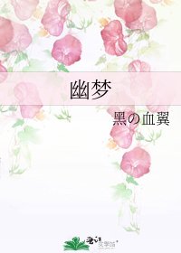 《幽梦》