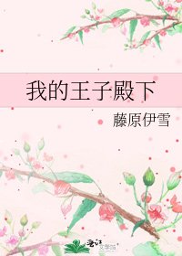 《我的王子殿下》