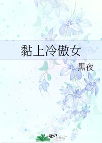 《黏上冷傲女》