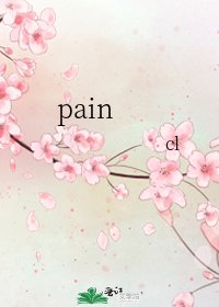 《pain》