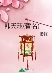 《韩天珏(暂名)》