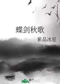 《蝶剑秋歌》