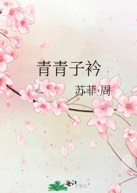《青青子衿》