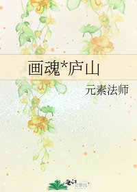 《画魂*庐山》