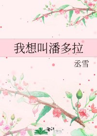 我想叫潘多拉