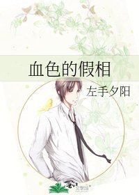 《血色的假相》