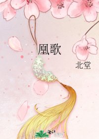 《凰歌》