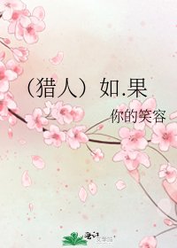 《(猎人)如.果》