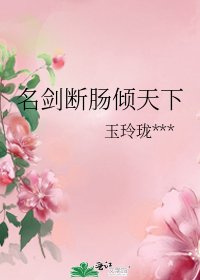 《名剑断肠倾天下》