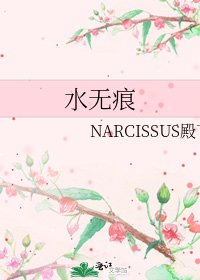 《水无痕》