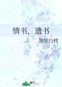 情书，遗书
