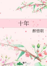 十年