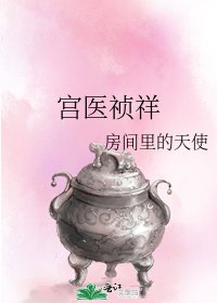 《宫医祯祥》