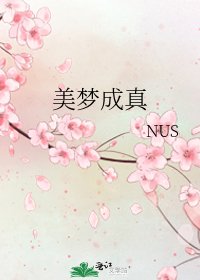 《美梦成真》
