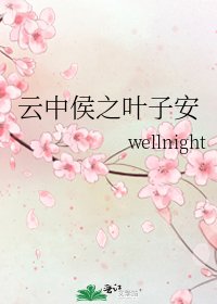 《云中侯之叶子安》