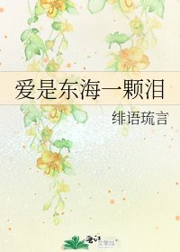 《爱是东海一颗泪》