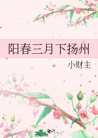 《阳春三月下扬州》