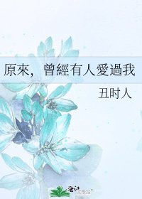 原來,曾經有人愛過我