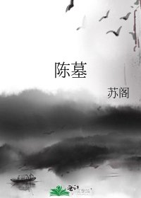 《陈墓》