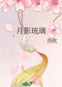 月影琉璃
