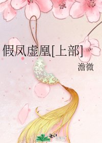 假凤虚凰[上部]